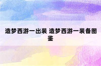 造梦西游一出装 造梦西游一装备图鉴